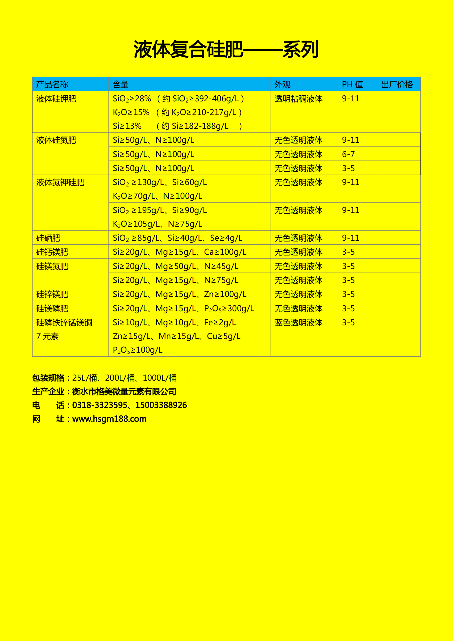 液體復(fù)合硅肥系列